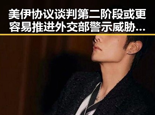 美伊协议谈判第二阶段或更容易推进外交部警示威胁中国驻日使领馆安全事件不断发生