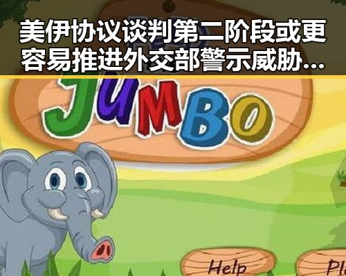 美伊协议谈判第二阶段或更容易推进外交部警示威胁中国驻日使领馆安全事件不断发生