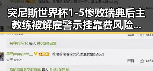 突尼斯世界杯1-5惨败瑞典后主教练被解雇警示挂靠费风险警方提示出借专业技术证书当心钱证两空