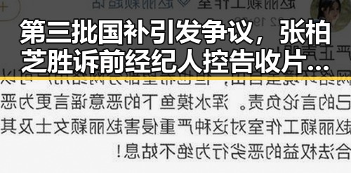第三批国补引发争议，张柏芝胜诉前经纪人控告收片酬未履约反差显著