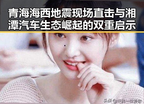 青海海西地震现场直击与湘潭汽车生态崛起的双重启示