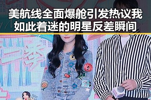 美航线全面爆舱引发热议我如此着迷的明星反差瞬间