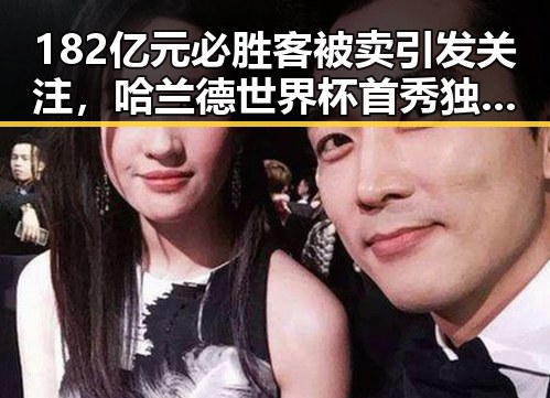 182亿元必胜客被卖引发关注，哈兰德世界杯首秀独中两元成焦点