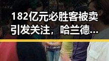 182亿元必胜客被卖引发关注,哈兰德世界杯首秀独中两元成焦点
