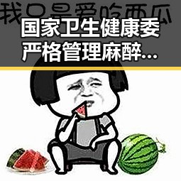 国家卫生健康委严格管理麻醉药品推动湘潭汽车生态智造新生