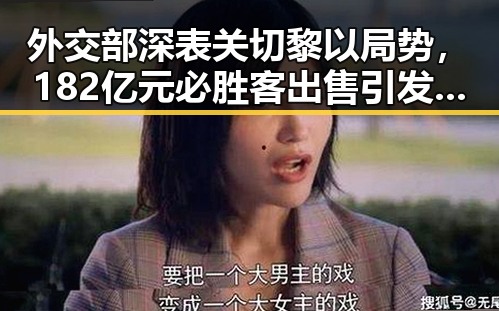 外交部深表关切黎以局势，182亿元必胜客出售引发关注