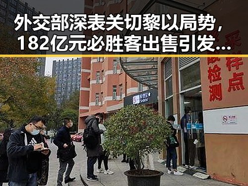 外交部深表关切黎以局势,182亿元必胜客出售引发关注