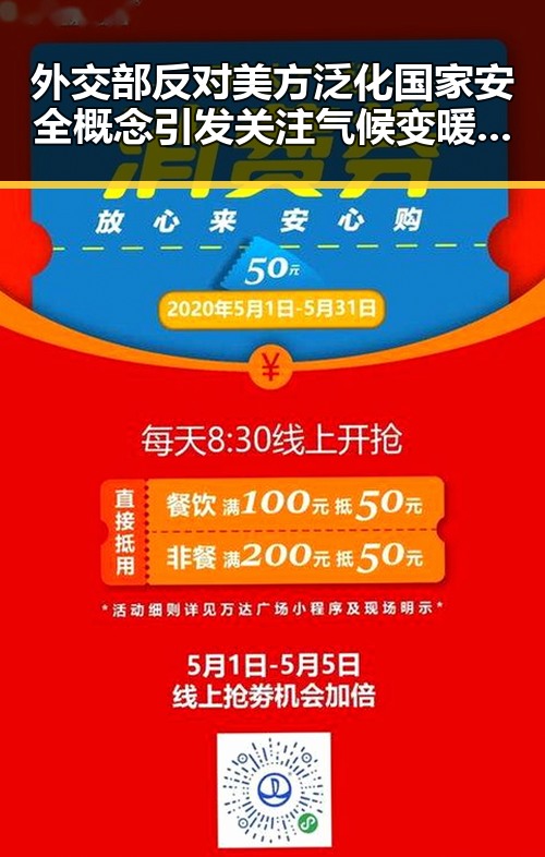 外交部反对美方泛化国家安全概念引发关注气候变暖可能让蚊子更“疯狂”反差中的隐忧