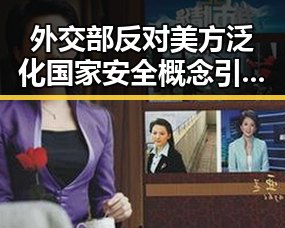 外交部反对美方泛化国家安全概念引发关注气候变暖可能让蚊子更“疯狂”反差中的隐忧