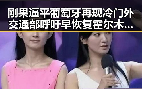 刚果逼平葡萄牙再现冷门外交通部呼吁早恢复霍尔木兹海峡自由通行