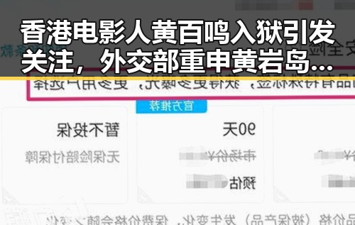 香港电影人黄百鸣入狱引发关注，外交部重申黄岩岛开展任何活动都合法