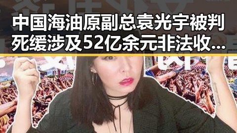 中国海油原副总袁光宇被判死缓涉及52亿余元非法收受财物同时公安机关恶意假冒公安APP事件引发关注