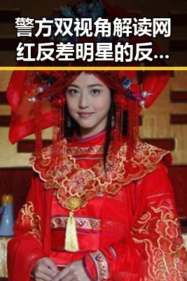 警方双视角解读网红反差明星的反转套路结合第32届图博会展出22万种图书的背后秘密