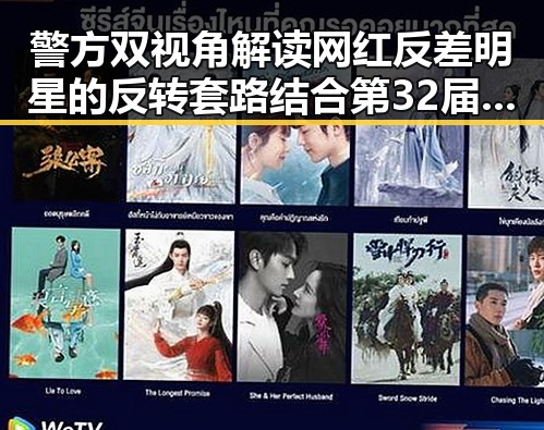 警方双视角解读网红反差明星的反转套路结合第32届图博会展出22万种图书的背后秘密