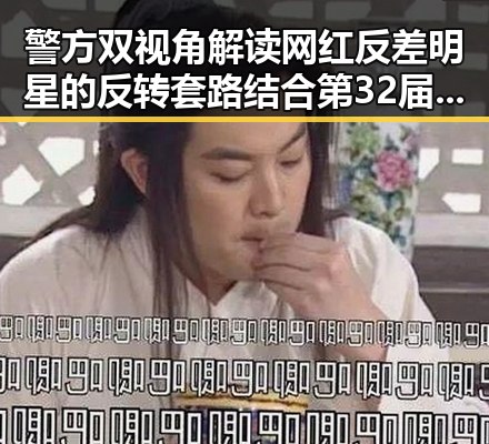 警方双视角解读网红反差明星的反转套路结合第32届图博会展出22万种图书的背后秘密