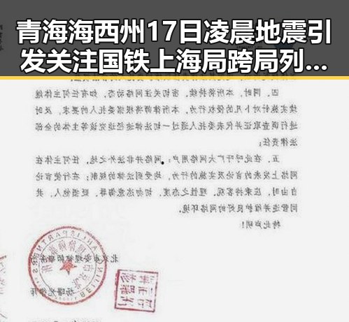 青海海西州17日凌晨地震引发关注 国铁上海局跨局列车乘坐体验差异显著