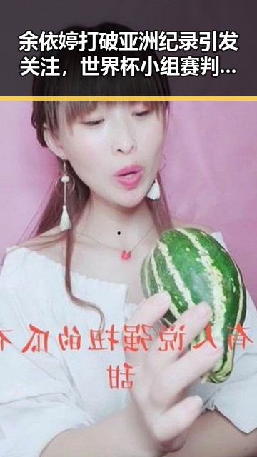 余依婷打破亚洲纪录引发关注，世界杯小组赛判马宁将主哨引争议