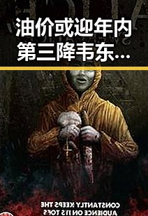 油价或迎年内第三降韦东奕获奖引热议吃瓜聚合关注