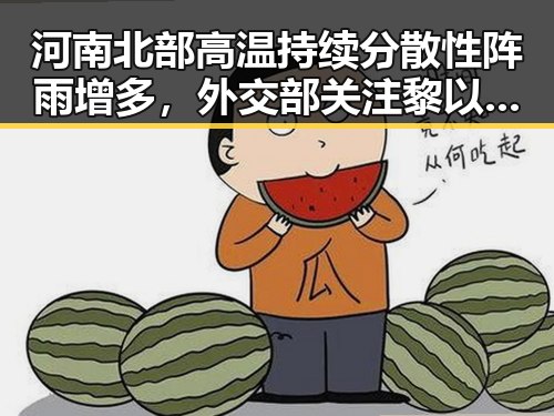河南北部高温持续分散性阵雨增多，外交部关注黎以局势深表关切