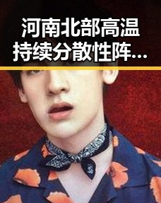 河南北部高温持续分散性阵雨增多,外交部关注黎以局势深表关切