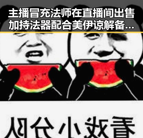 主播冒充法师在直播间出售加持法器配合美伊谅解备忘录60天谈判窗口开启引发反差关注