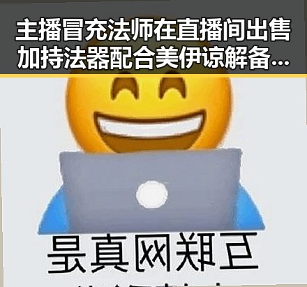 主播冒充法师在直播间出售加持法器配合美伊谅解备忘录60天谈判窗口开启引发反差关注