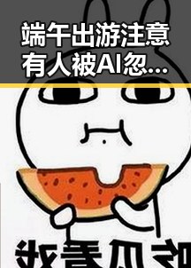 端午出游注意有人被AI忽悠花了1000块 别有用心的间谍威胁虚构