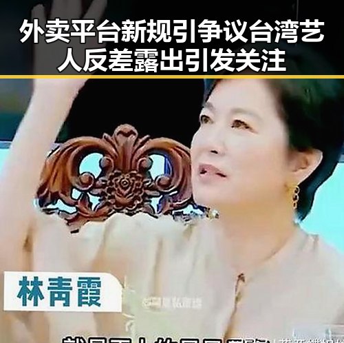 外卖平台新规引争议台湾艺人反差露出引发关注