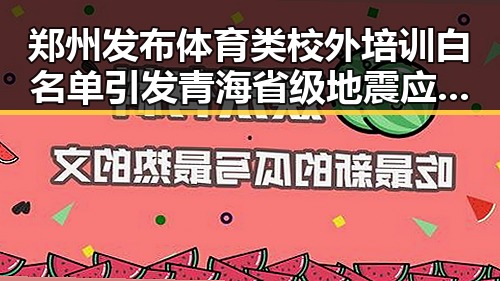 郑州发布体育类校外培训白名单引发青海省级地震应急响应的反差探讨