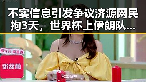 不实信息引发争议济源网民拘3天，世界杯上伊朗队为168名儿童纪念引热议