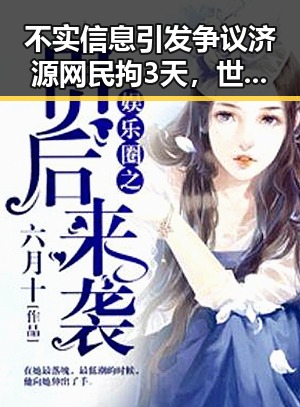 不实信息引发争议济源网民拘3天,世界杯上伊朗队为168名儿童纪念引热议