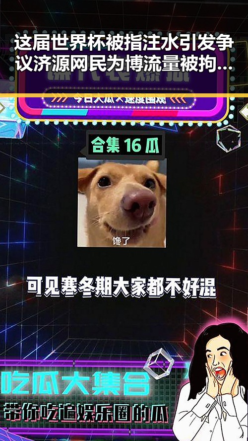 这届世界杯被指注水引发争议 济源网民为博流量被拘3天流量编造不实信息