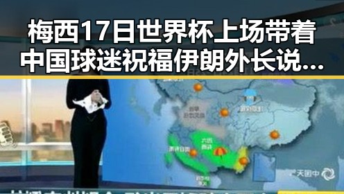 梅西17日世界杯上场带着中国球迷祝福 伊朗外长说伊美谈判将分为两阶段