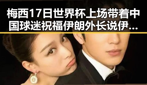 梅西17日世界杯上场带着中国球迷祝福 伊朗外长说伊美谈判将分为两阶段