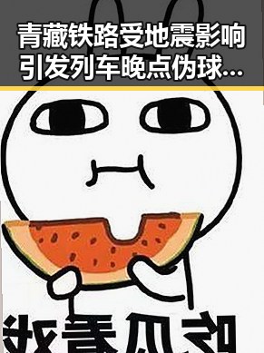 青藏铁路受地震影响引发列车晚点 伪球迷拉布布引争议裁判不只马宁