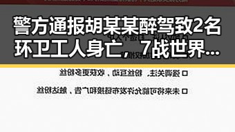 警方通报胡某某醉驾致2名环卫工人身亡，7战世界杯绝不可能发生的遗憾