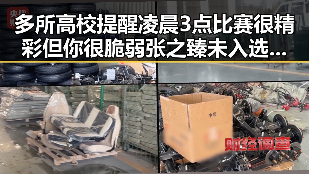 多所高校提醒凌晨3点比赛很精彩但你很脆弱 张之臻未入选亚运会引发热议