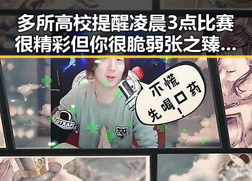 多所高校提醒凌晨3点比赛很精彩但你很脆弱 张之臻未入选亚运会引发热议