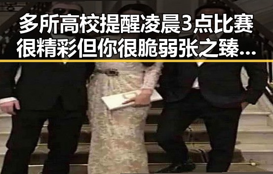 多所高校提醒凌晨3点比赛很精彩但你很脆弱 张之臻未入选亚运会引发热议