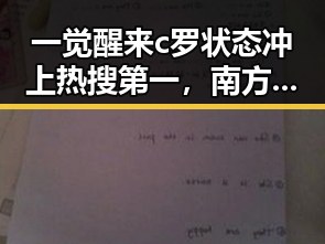一觉醒来c罗状态冲上热搜第一,南方持续强降雨导致局势反转