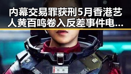 内幕交易罪获刑5月香港艺人黄百鸣卷入反差事件电动汽车新规下月强制执行