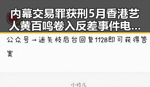 内幕交易罪获刑5月香港艺人黄百鸣卷入反差事件电动汽车新规下月强制执行