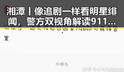 湘潭丨像追剧一样看明星绯闻，警方双视角解读911爆料网资源中的明星八卦趣事