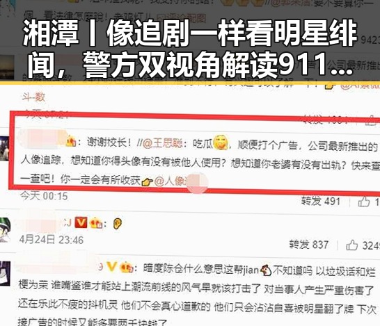 湘潭丨像追剧一样看明星绯闻,警方双视角解读911爆料网资源中的明星八卦趣事