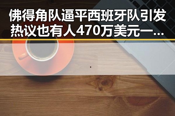 佛得角队逼平西班牙队引发热议也有人470万美元一夜归零,古湾焕新展现青春湘潭的千年商埠新气象
