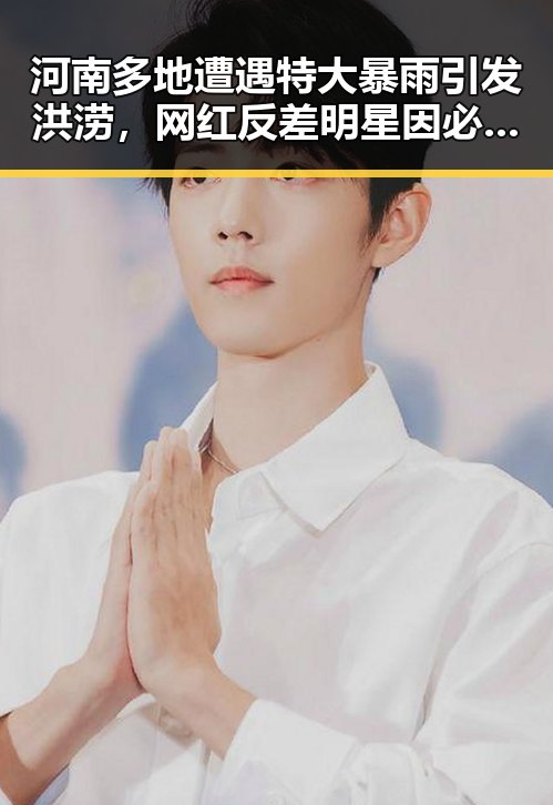 河南多地遭遇特大暴雨引发洪涝，网红反差明星因必胜客182亿变故引发关注