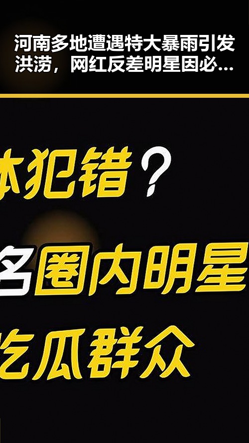 河南多地遭遇特大暴雨引发洪涝,网红反差明星因必胜客182亿变故引发关注