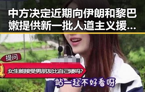 中方决定近期向伊朗和黎巴嫩提供新一批人道主义援助 白鹿剧组编剧变动蒙淇淇向白鹿道歉引发热议