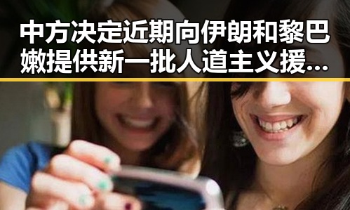 中方决定近期向伊朗和黎巴嫩提供新一批人道主义援助 白鹿剧组编剧变动蒙淇淇向白鹿道歉引发热议