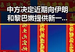 中方决定近期向伊朗和黎巴嫩提供新一批人道主义援助 白鹿剧组编剧变动蒙淇淇向白鹿道歉引发热议